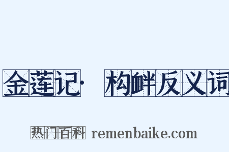 金莲记·构衅反义词是什么意思的图片